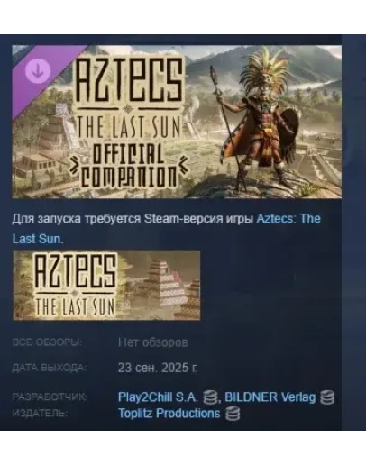Aztecs: The Last Sun - Official Companion DLC STEAM РФ