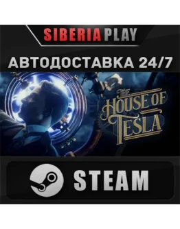 The House of Tesla STEAM АВТО RU/UA/KZ/СНГ