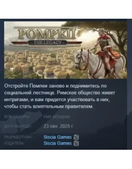 Pompeii: The Legacy АВТОДОСТАВКА STEAM РОССИЯ