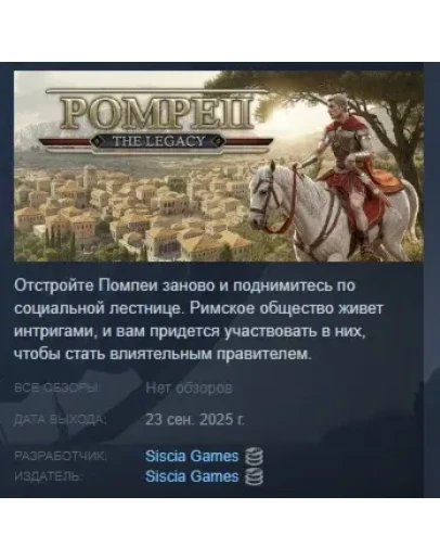 Pompeii: The Legacy АВТОДОСТАВКА STEAM РОССИЯ