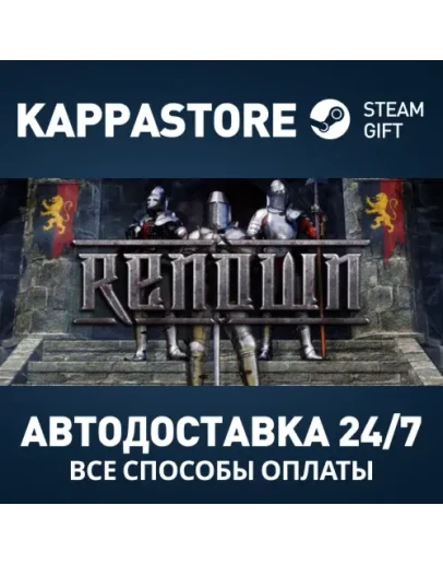 Renown Steam АВТОДОСТАВКА RU/BY/KZ/UA