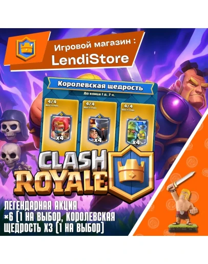 CLASH ROYALE : КОРОЛЕВСКАЯ ЩЕДРОСТЬ АКЦИИ