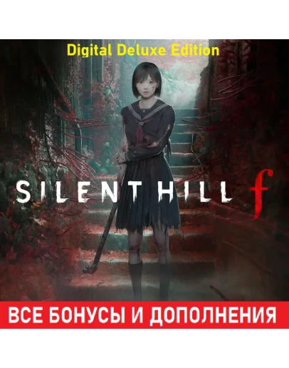 SILENT HILL F - DIGITAL DELUXE ВСЕ DLC REGION FREE