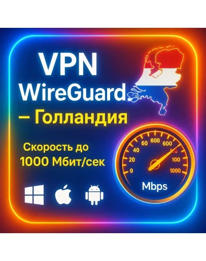 WireGuard VPN Голландия Автовыдача От 7 дней