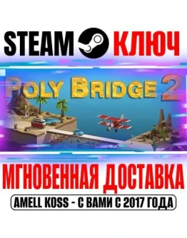 Poly Bridge 2 Steam Ключ РФ+Мир +Бонус