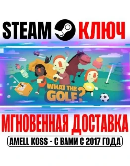 WHAT THE GOLF? Steam Ключ РФ+Мир +Бонус