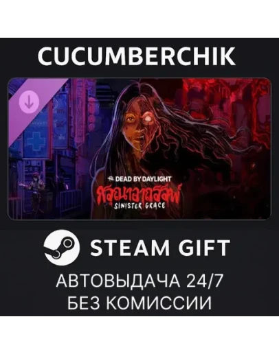 Dead by Daylight - Sinister GraceSTEAM GIFTRU+МИР
