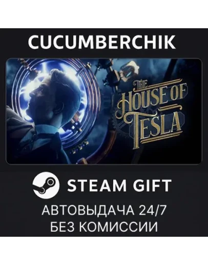 The House of TeslaSTEAM GIFT AUTORU+МИР