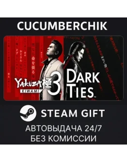 Yakuza Kiwami 3 &amp Dark TiesSTEAM GIFT AUTORU+МИР