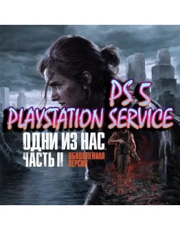 Одни из нас Часть II PS5 Last Of Us 2 Remastered Аренда
