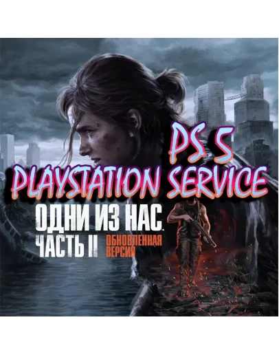Одни из нас Часть II PS5 Last Of Us 2 Remastered Аренда