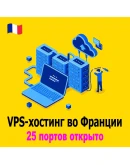 VPS-хостинг во Франции. Открыто 25 портов Ежемесячный