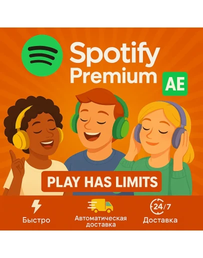 Spotify Premium - 3/6/12 месяцев подписки AE