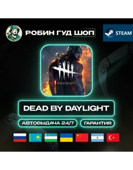 DEAD BY DAYLIGHT ИГРА STEAM GIFT GLOBAL АВТО 24/7