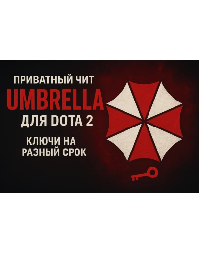 Приватный чит UMBRELLA для Dota2 Ключи на разный срок