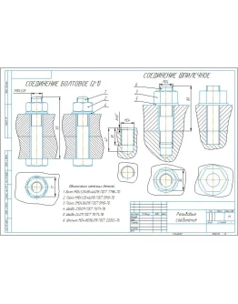 Чертеж болтового соединения М10х1,25, шпилечного М24