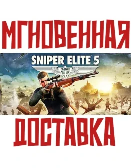 Sniper Elite 5 Steam EUROPE+NA (Без РФ-СНГ) Ключ Sniper Elite 5 Steam EUROPE+NA (Без РФ-СНГ) Ключ