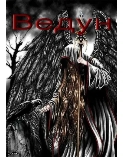 Ведун Том Первый