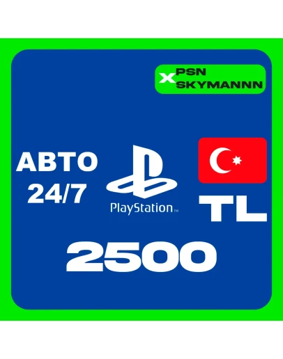 PlayStation PSN 2500 TL КАРТА ПОПОЛНЕНИЯ ТУРЦИЯ АВТО