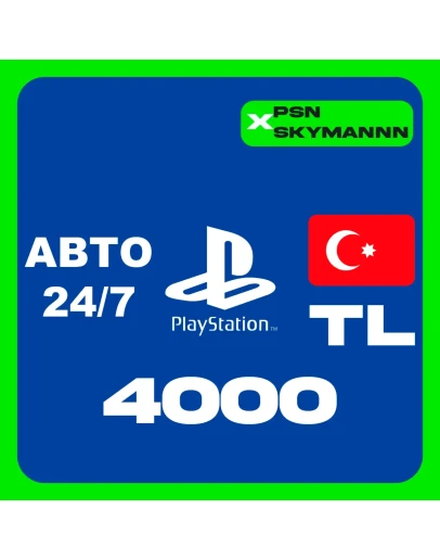 PlayStation PSN 4000 TL КАРТА ПОПОЛНЕНИЯ ТУРЦИЯ АВТО