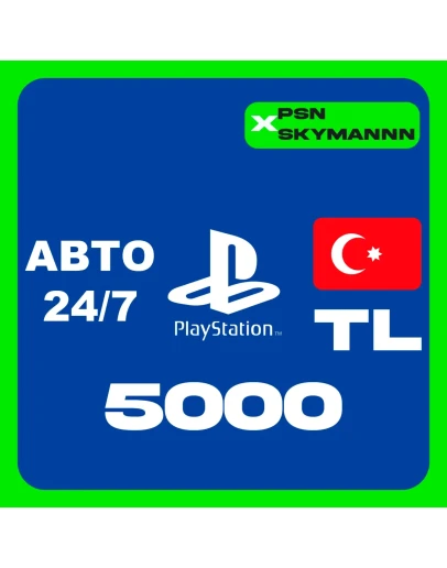 PlayStation PSN 5000 TL КАРТА ПОПОЛНЕНИЯ ТУРЦИЯ АВТО