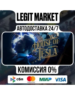 The House of Tesla / Steam АВТО / РУ + МИР