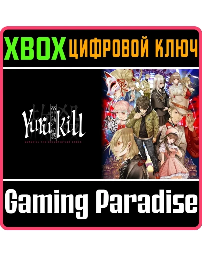 YURUKILL: THE CALUMNIATION GAMES XBOX SERIES SX КЛЮЧ/К