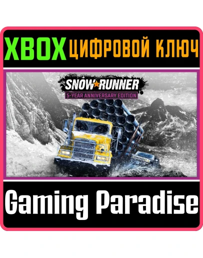 SNOWRUNNER 5-YEAR ANNIVERSARY EDITION XBOX КЛЮЧ/КОД