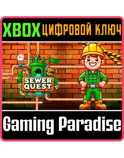 SEWER QUEST (XBOX SERIES) XBOX SERIES SX КЛЮЧ/КОД