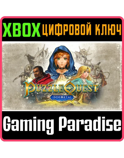 PUZZLE QUEST: IMMORTAL EDITION XBOX КЛЮЧ/КОД