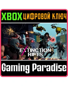 EXTINCTION RIFTS XBOX КЛЮЧ/КОД