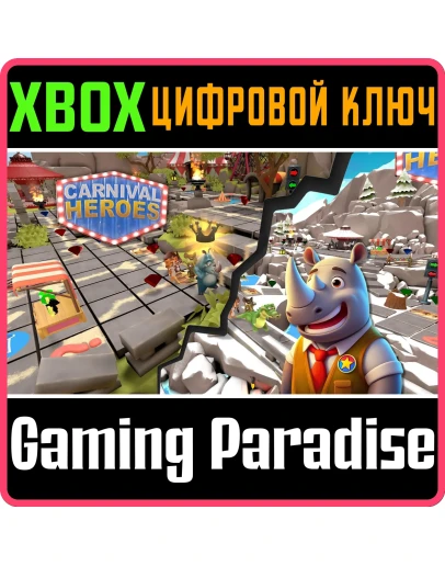 ГЕРОИ КАРНАВАЛА XBOX КЛЮЧ/КОД ГЕРОИ КАРНАВАЛА XBOX КЛЮЧ/КОД