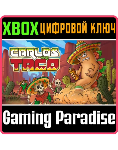 CARLOS THE TACO XBOX КЛЮЧ/КОД