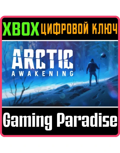 ARCTIC AWAKENING XBOX SERIES SX КЛЮЧ/КОД