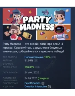 Party Madness АВТОДОСТАВКА STEAM РОССИЯ