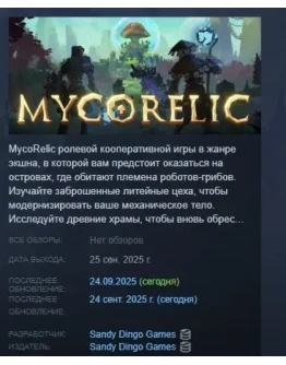 MycoRelic АВТОДОСТАВКА STEAM РОССИЯ