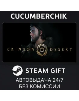 CRIMSON DESERT Standard EditionSTEAM GIFT AUTORU+МИР