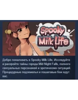 Spooky Milk Life АВТОДОСТАВКА STEAM РОССИЯ Spooky Milk Life АВТОДОСТАВКА STEAM РОССИЯ