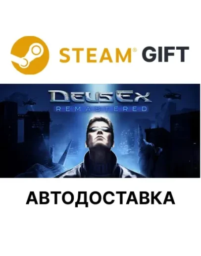 Deus Ex Remastered Steam РУ КЗ ТР АР СНГ УК Deus Ex Remastered Steam РУ КЗ ТР АР СНГ УК