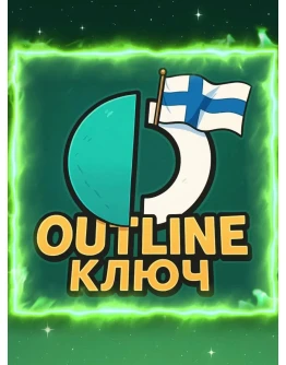 Ключ OUTLINE (Shadowsocs) VPN от 1 месяца безлимит