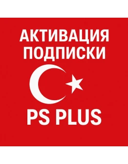 Активация PS Plus Турция PS4/PS5 Быстро Активация PS Plus Турция PS4/PS5 Быстро