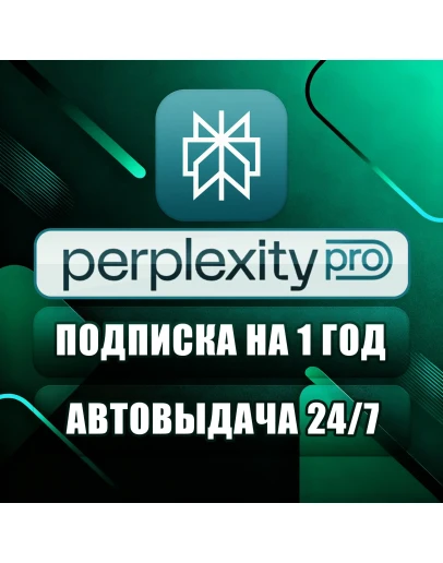 Perplexity AI Pro | 1 год | Ключ | Автодоставка 24/7
