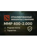 Откалиброванные Dota2 аккаунты с рангамиРодная почта