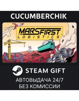Mars First LogisticsSTEAM GIFT AUTORU+МИР