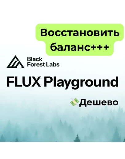 BFL AI | Black Forest Labs | Восстановить баланс+++