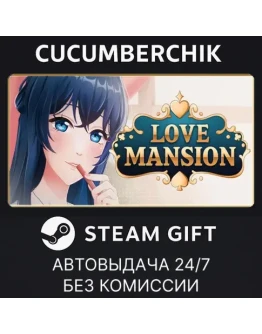 Love Mansion✅STEAM GIFT AUTO✅RU+МИР