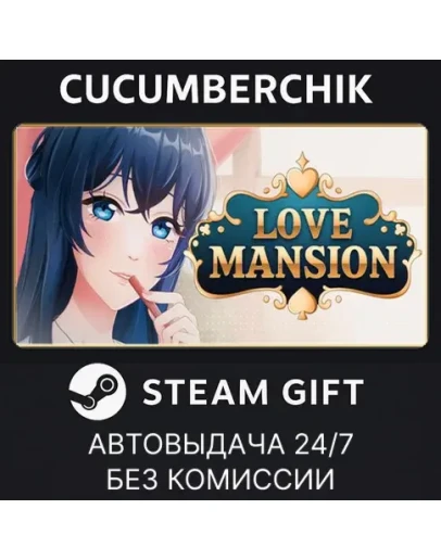 Love Mansion✅STEAM GIFT AUTO✅RU+МИР
