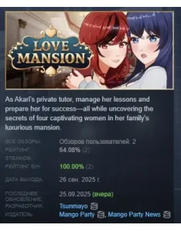 Love Mansion АВТОДОСТАВКА STEAM РОССИЯ Love Mansion АВТОДОСТАВКА STEAM РОССИЯ