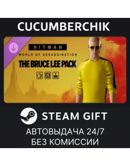 HITMAN 3 - The Bruce Lee Pack✅STEAM GIFT AUTO✅RU+МИР