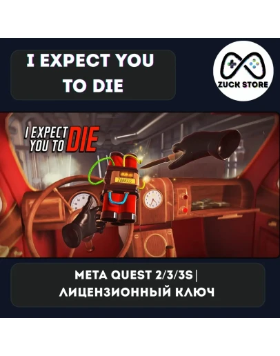 I Expect You To Die - Meta Quest 2/3/3s лицензия